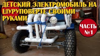 Детский электромобиль на шуруповерте своими руками (Часть 1)