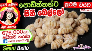 ✔ පොඩිත්තන්ට සීනි බෙල්ලෝ(English Subtitle) Seeni bello sweet by Apé Amma
