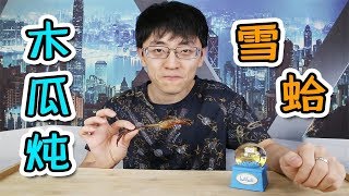 【大祥哥來了】東北林蛙美容養顏，看著恐怖吃著甜！