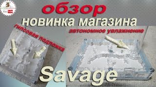 Обзор муравьиной фермы "Savage"