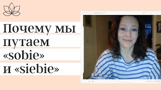 Польский язык. Sobie i siebie. Почему путаем?