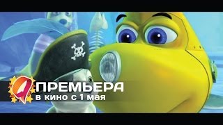 Олли и сокровища пиратов (2014) HD трейлер | премьера 1 мая
