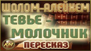 ТЕВЬЕ-молочник. Шолом-Алейхем