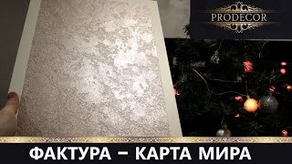 ФАКТУРНАЯ штукатурка TRAVERTINO.Карта мира.Мастер-класс.Нанесение.