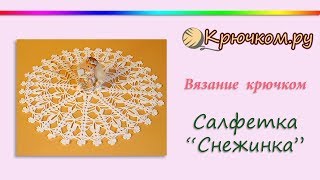 Ажурная салфетка "Снежинка" крючком