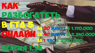 ГТА 5 ОНЛАЙН ! ЛУЧШИЙ СПОСОБ РАЗБОГАТЕТЬ 1.40
