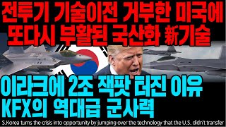 전투기 기술이전 거부한 미국에 또다시 부활된 국산화 新기술 이라크에 2조 잭팟 터진 이유 KFX의 역대급 군사력 [ENG SUB]