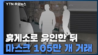 마스크 '105만 개' 매점매석 업체 적발...역대 최대 규모 적발 / YTN