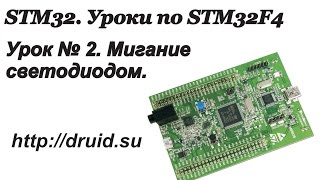 STM32. STM32F4 - Урок №2. Мигание светодиодом.