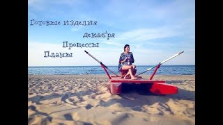 Готовые изделия декабря / Процессы / Планы / Вязание