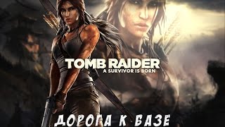 Tomb Raider - #5 Дорога к базе