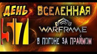 #57, Warframe -  Загадки на Луа