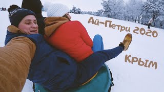 Ай-Петри 2020! Дорога на Ай-Петри!Зимний Крым !Ялта! Катаемся с горок! Севастополь - Ай-Петри !