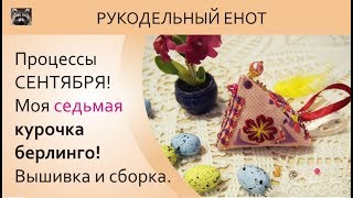 ௺  DIY | Моя седьмая курочка! | МК, собираем курочку-берлинго. Сшить курочку. ௺