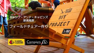 【キャンプ・アンド・キャビンズ那須高原】フィールドチェアー作り