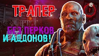 ТРАПЕР БЕЗ ПЕРКОВ И АДДОНОВ НА ХЭДДОНФИЛДЕ В Dead by Daylight