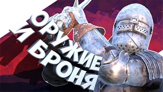 Kingdom Come: Deliverance - Оружие Против Брони