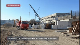 Школу в бухте Казачья введут в эксплуатацию в 2020 году