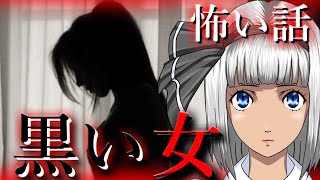 【怖い話】黒い女～常軌を逸した呪い～　映画呪怨のような怨霊がここに居た…悲劇はついに始まりを告げる…