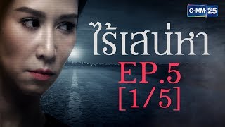 ไร้เสน่หา EP.5 [1/5]