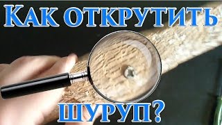 67 как выкрутить шуруп - how to unscrew the screw or bolt