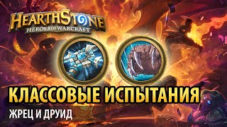 Hearthstone – Классовые испытания, жрец и друид