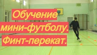 Как играть в мини-футбол. Выпуск 2: самый эффективный финт | Обучение, тренер