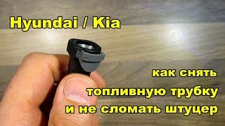 Hyundai / Kia Как снять топливную трубку и не сломать штуцер
