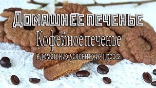 Простое печенье кофейное. Простое печенье в домашних условиях из пресса