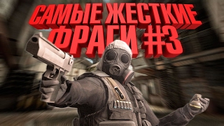 САМЫЕ ЖЕСТКИЕ ФРАГИ В CS:GO #3 (#FIXCSGO)