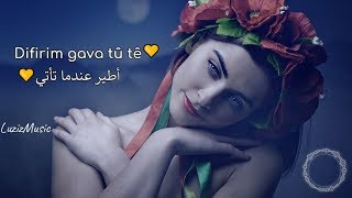 أغنية كردية للعشاق ? Keyfa Min Ji Tere Tê (مترجمة) كيفامن شترا تي ❤