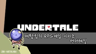 [메탈킴] 언더테일 ( UNDERTALE ) - 1화 [ 고전 RPG 감성을 다시한번!