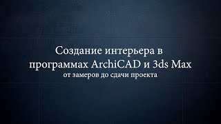 Часть 2.1. Планировка санузла.Создание интерьера в ArchiCAD и 3ds Max от замеров до сдачи проекта.