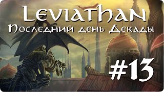 Leviathan: The Last Day of the Decade -  #13 - Все арестованы!