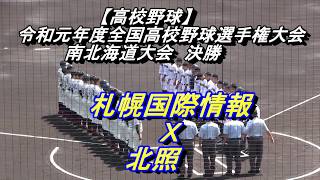 【高校野球】札幌国際情報　Ｘ　北照　令和元年度南北海道大会決勝