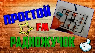 Как сделать простой FM радиожучок
