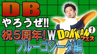 【R藤本】DBやろうぜ!! 其之百四 祝5周年！ダブルDOKKANフェスガシャ①ブルーゴジータ編【ドッカンバトル】