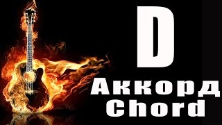 Как играть аккорд D. How to play chord D. D на гитаре. Guitar chord D. Баррэ. До мажор. Чебоксары