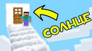 КАК ВЫЖИТЬ НУБУ НА СОЛНЦЕ В МАЙНКРАФТ? ВЫЖИВАНИЕ В MINECRAFT? ТРОЛЛИНГ | МУЛЬТИК