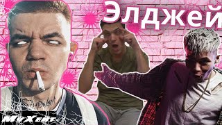 [MyХейт] - УРОД С КРУТЫМИ ТРЕКАМИ. ЭЛДЖЕЙ РОЗОВОЕ ВИНО ВСЯ ПРАВДА