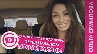 Самое крутое упражнение перед началом новой жизни (живи в ритме Ермиловой-4)