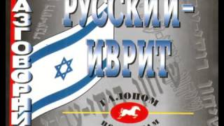★★★★★Самоучитель иврита. Аудио уроки (Иврит) Урок № 1