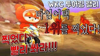 김택환 [ 힘들게 타임어택 1위 찍었는데... 도망갔어??!! :: WKC 투어링 랠리 ] 카트라이더 跑跑卡丁車