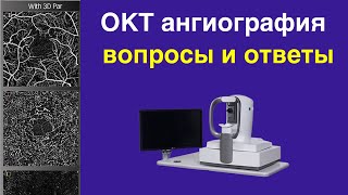 ОКТ ангиография - возможности и практическое применение