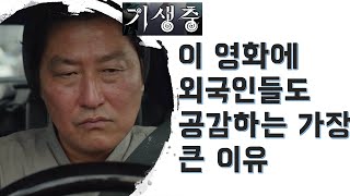 (스포) 영화 기생충이 비판하는 사회현실의 정체