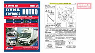 Руководство по ремонту Toyota Dyna, Toyoace, Hino Dutro с 1999 дизель
