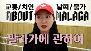 스페인 교환학생 / 말라가에 대하여 - 날씨, 치안, 물가, 교통 (Sobre malaga)