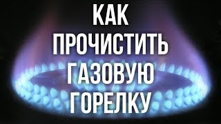 Не горит/плохо горит газовая конфорка? Попробуйте прочистить сопло!