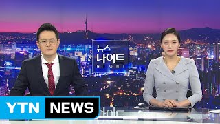 [YTN 뉴스나이트] 다시보기 2020년 02월 07일 - 1부