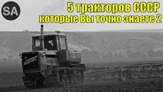 5 Тракторов СССР которые Вы точно знаете. Продолжение...